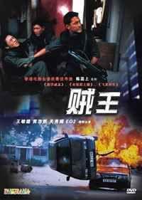 贼王1995在线观看,巅峰对决,盗亦有道 第3张 贼王1995在线观看,巅峰对决,盗亦有道 第3张