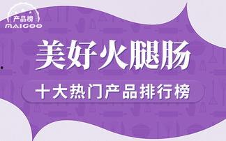 美好火腿肠爆料视频,独家爆料视频带你探秘生产过程  第2张