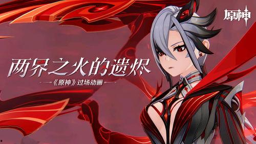 原神爆料动漫视频下载,探秘神秘世界，揭开角色背后的故事  第2张