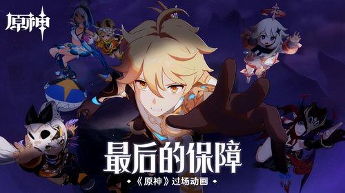 原神爆料动漫视频下载,探秘神秘世界，揭开角色背后的故事  第3张