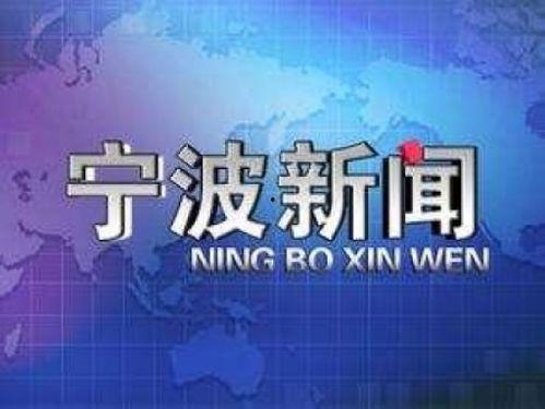 宁波新闻热线爆料电话,倾听民声,传递民意 第2张 宁波新闻热线爆料电话,倾听民声,传递民意 第2张