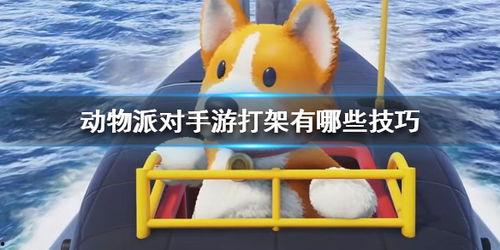 动物派对手游最新爆料,神秘新角色曝光，战斗系统大升级！  第3张