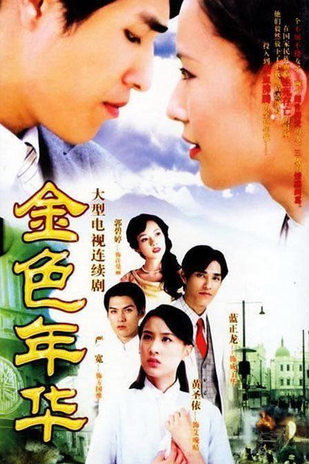 金色年华在线播放观看,在线重温青春岁月的温暖记忆 第1张 金色年华在线播放观看,在线重温青春岁月的温暖记忆 第1张