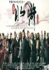 水浒全集在线观看,再现梁山好汉传奇人生 第3张 水浒全集在线观看,再现梁山好汉传奇人生 第3张